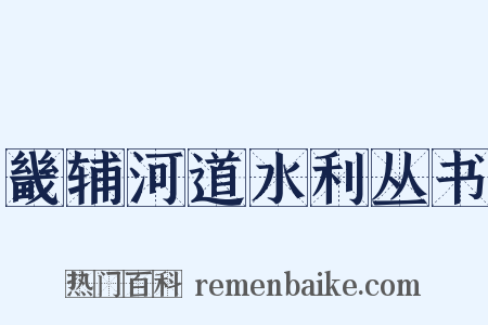 畿辅河道水利丛书是什么意思的图片